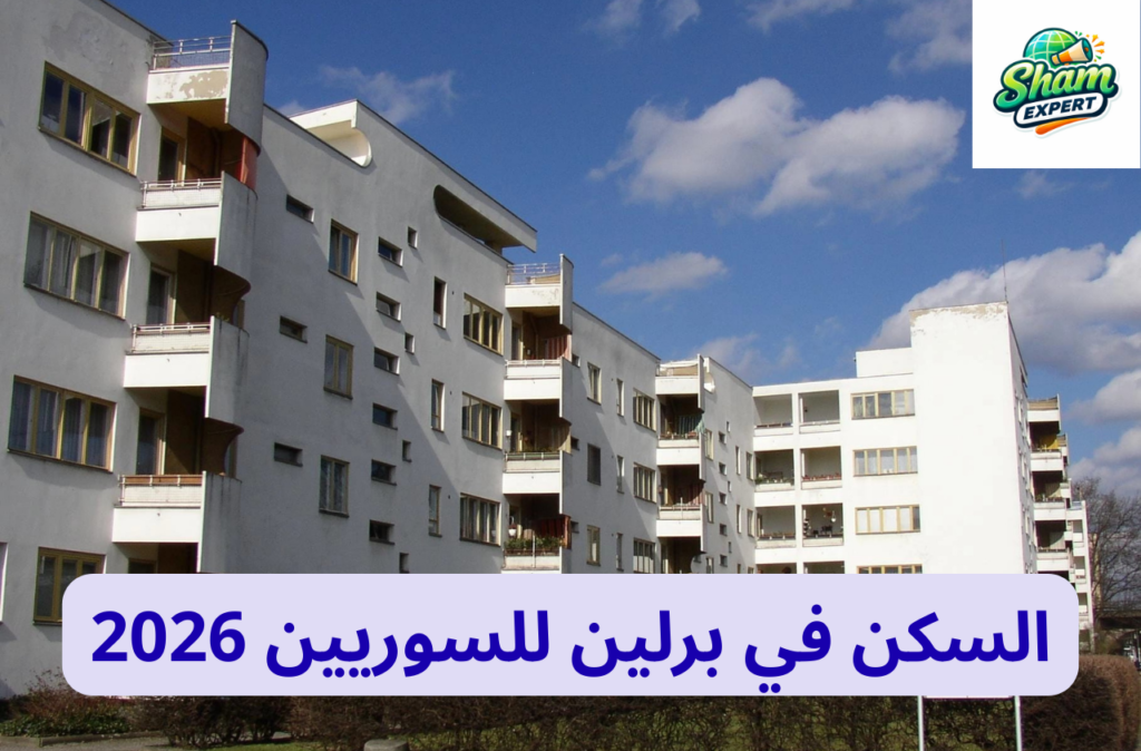 السكن في برلين 2026
