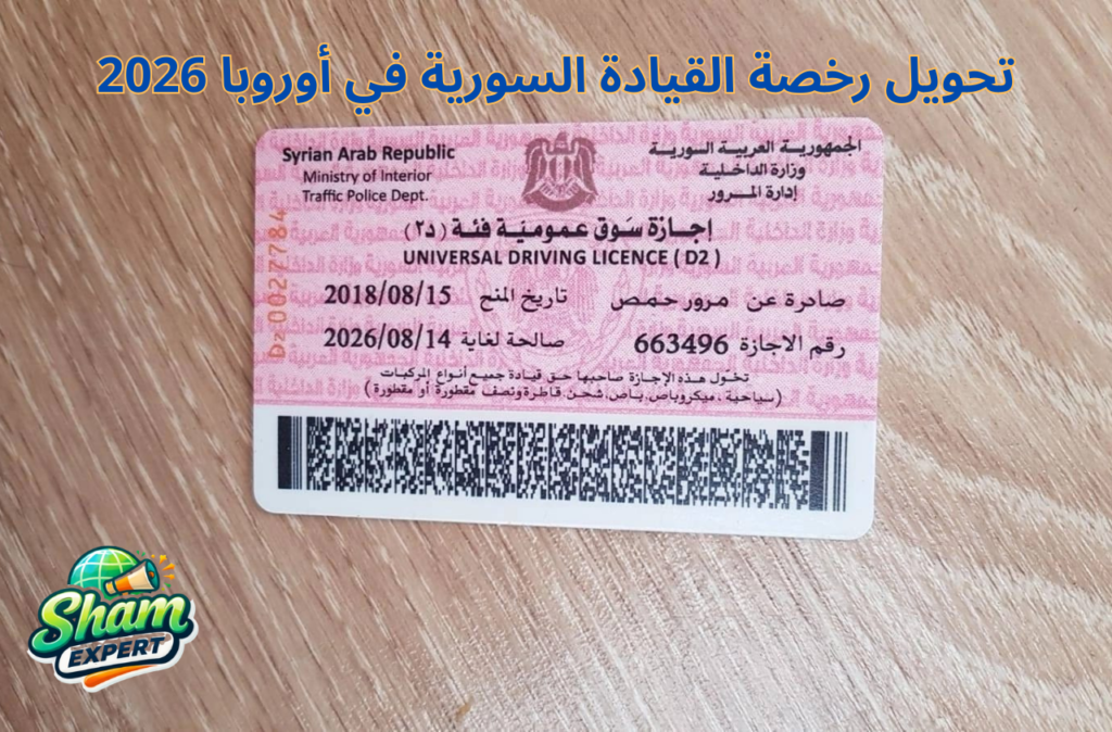 تحويل رخصة القيادة السورية في أوروبا 2026