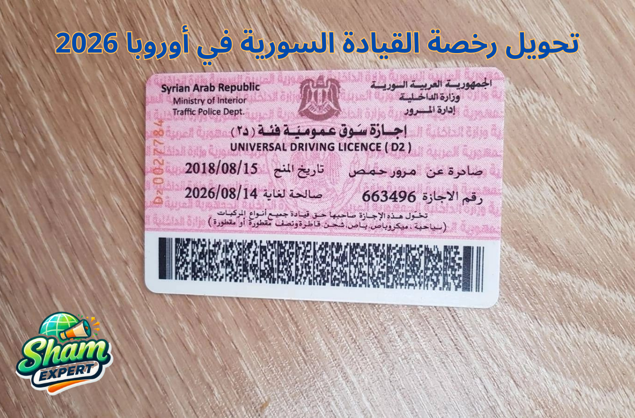 تحويل رخصة القيادة السورية في أوروبا 2026