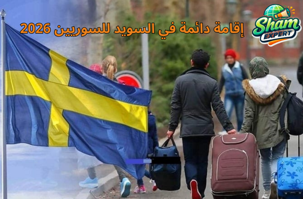 إقامة دائمة في السويد للسوريين 2026