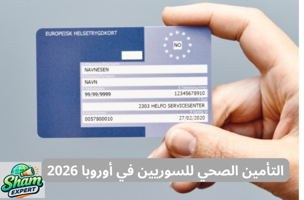 التأمين الصحي للسوريين في أوروبا 2026