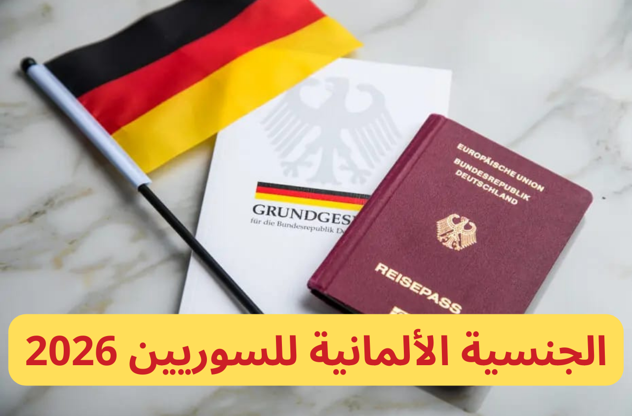 الجنسية الألمانية للسوريين 2026