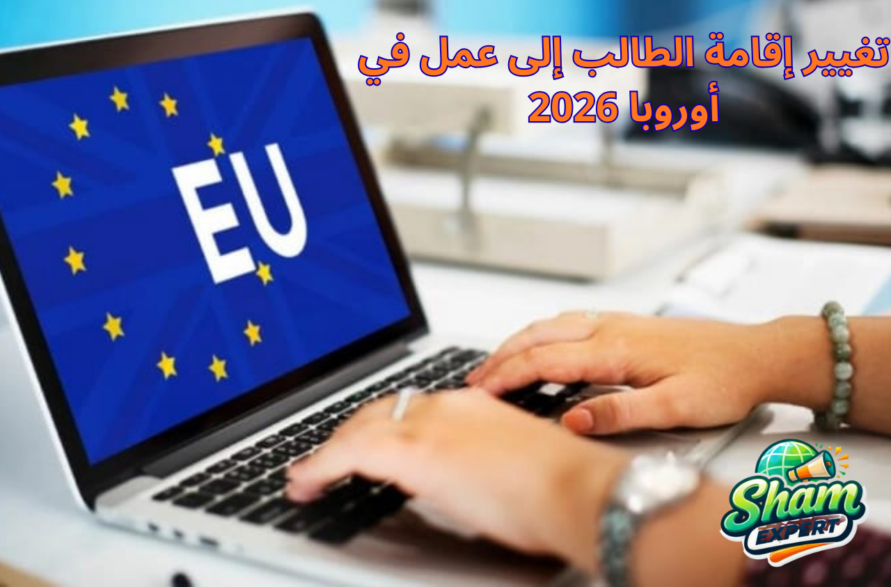 تغيير إقامة الطالب إلى عمل في أوروبا 2026
