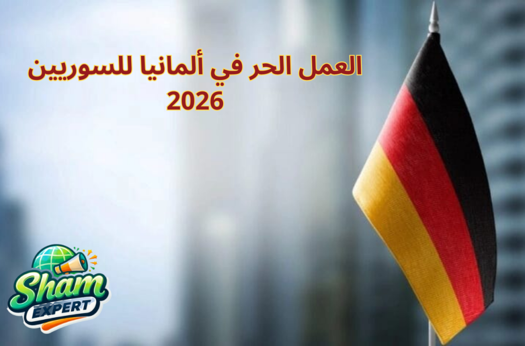 العمل الحر في ألمانيا للسوريين 2026