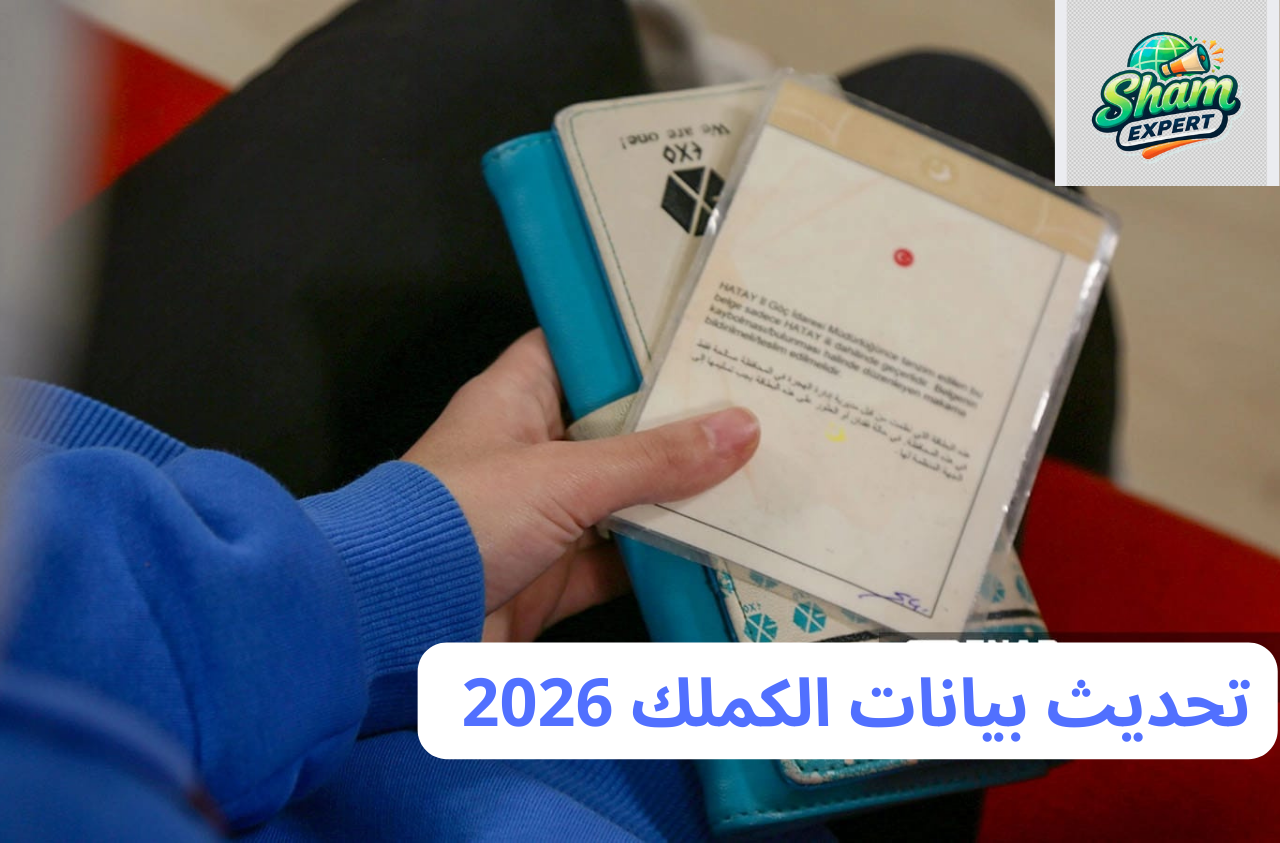 تحديث بيانات الكملك 2026