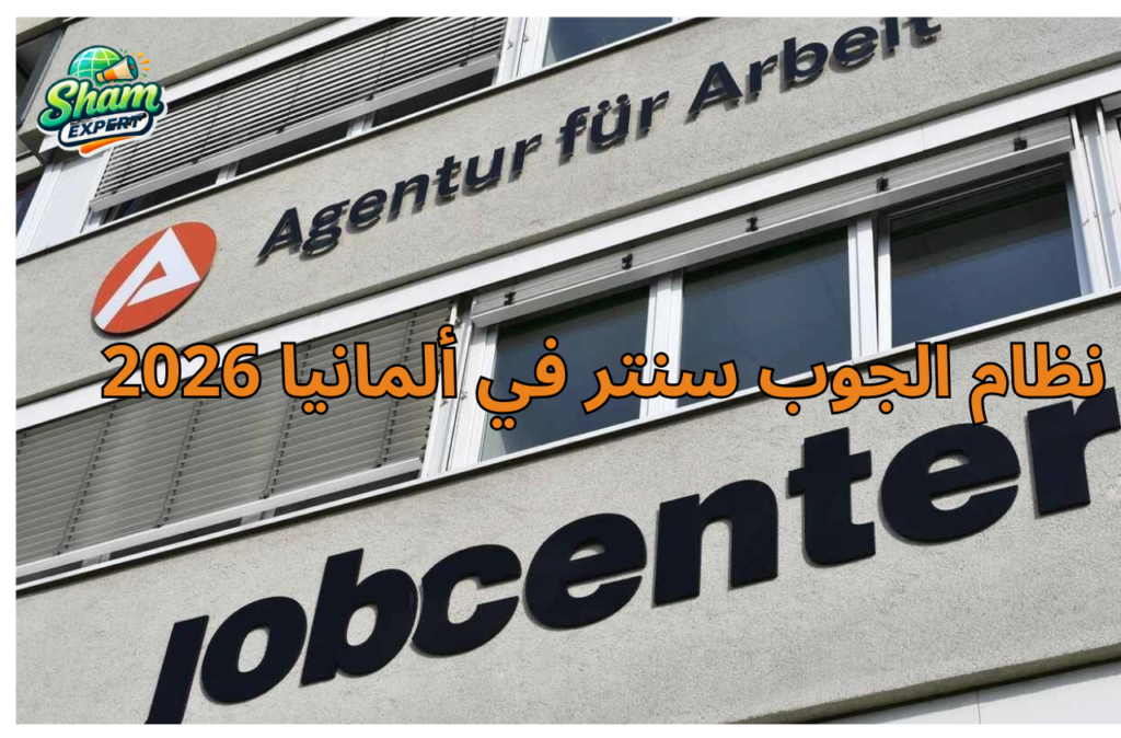 نظام الجوب سنتر في ألمانيا 2026