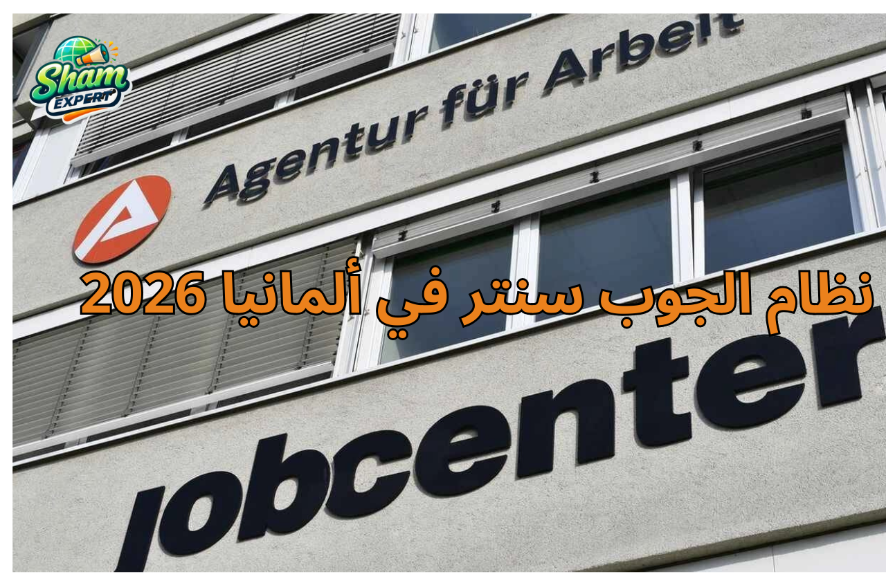 نظام الجوب سنتر في ألمانيا 2026
