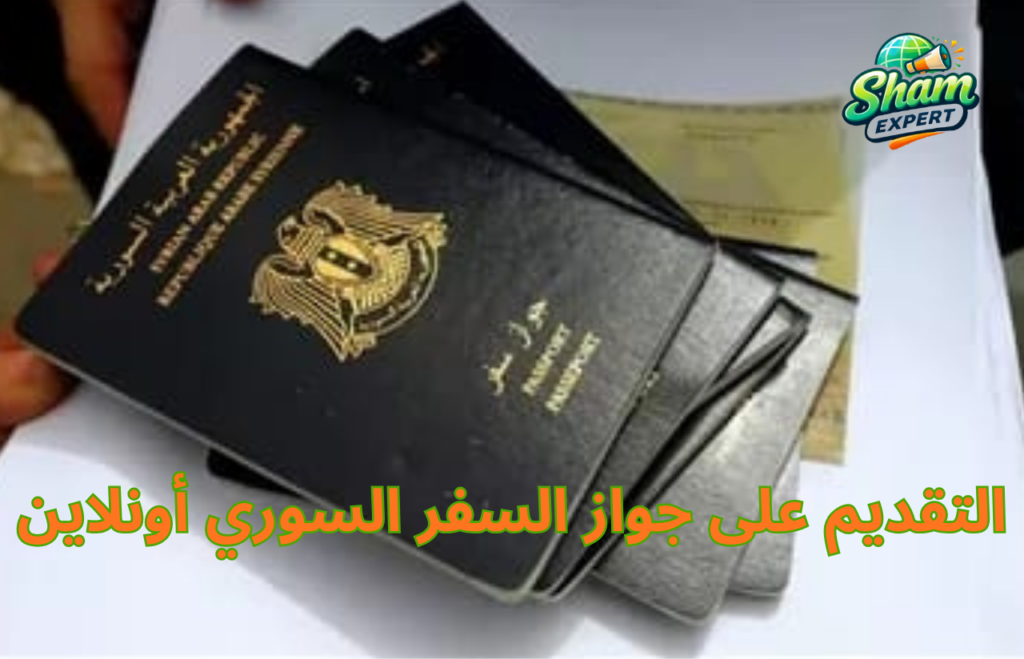 التقديم على جواز السفر السوري أونلاين 2026