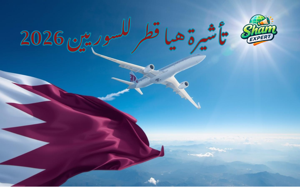تأشيرة هيا قطر للسوريين 2026