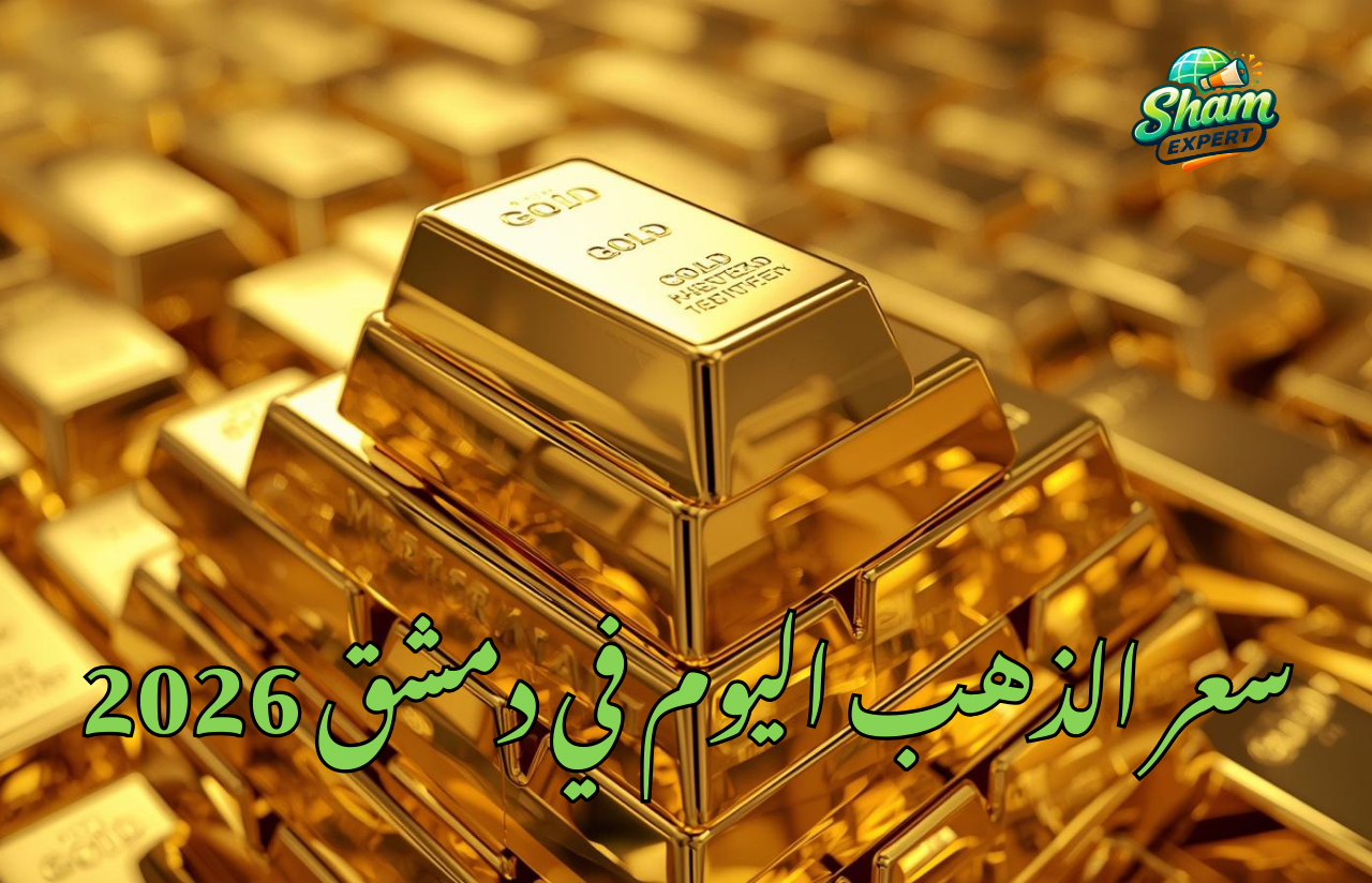 سعر الذهب اليوم في دمشق 2026