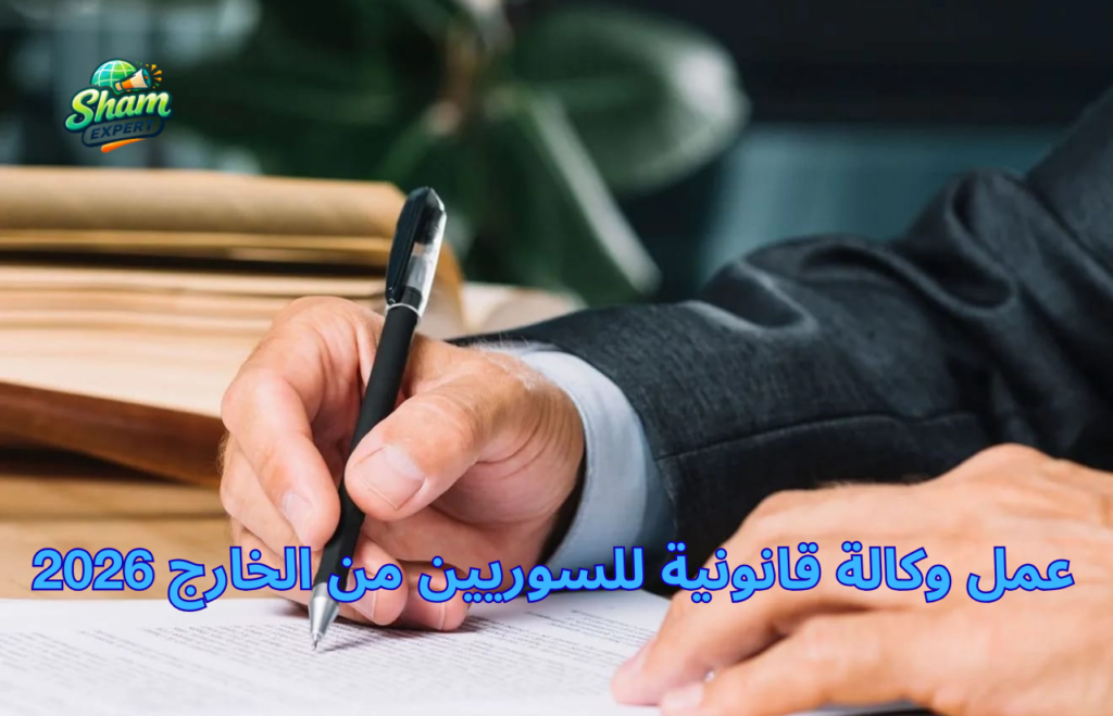 عمل وكالة قانونية للسوريين من الخارج 2026