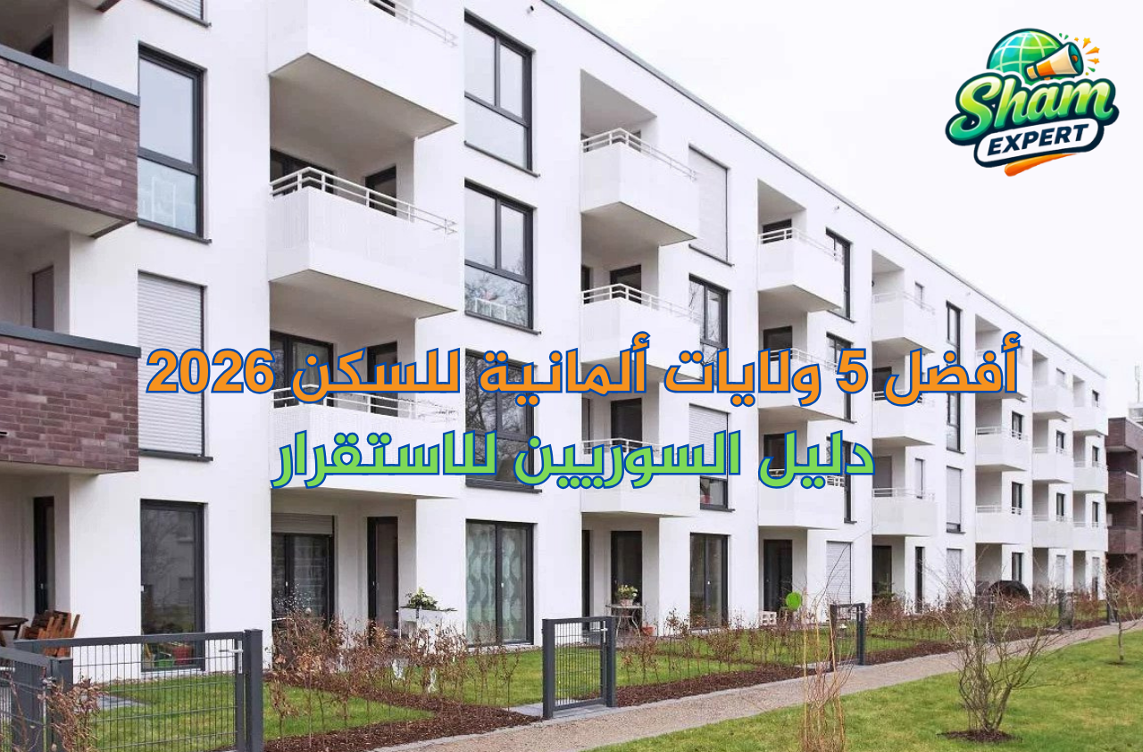 أفضل 5 ولايات ألمانية للسكن 2026