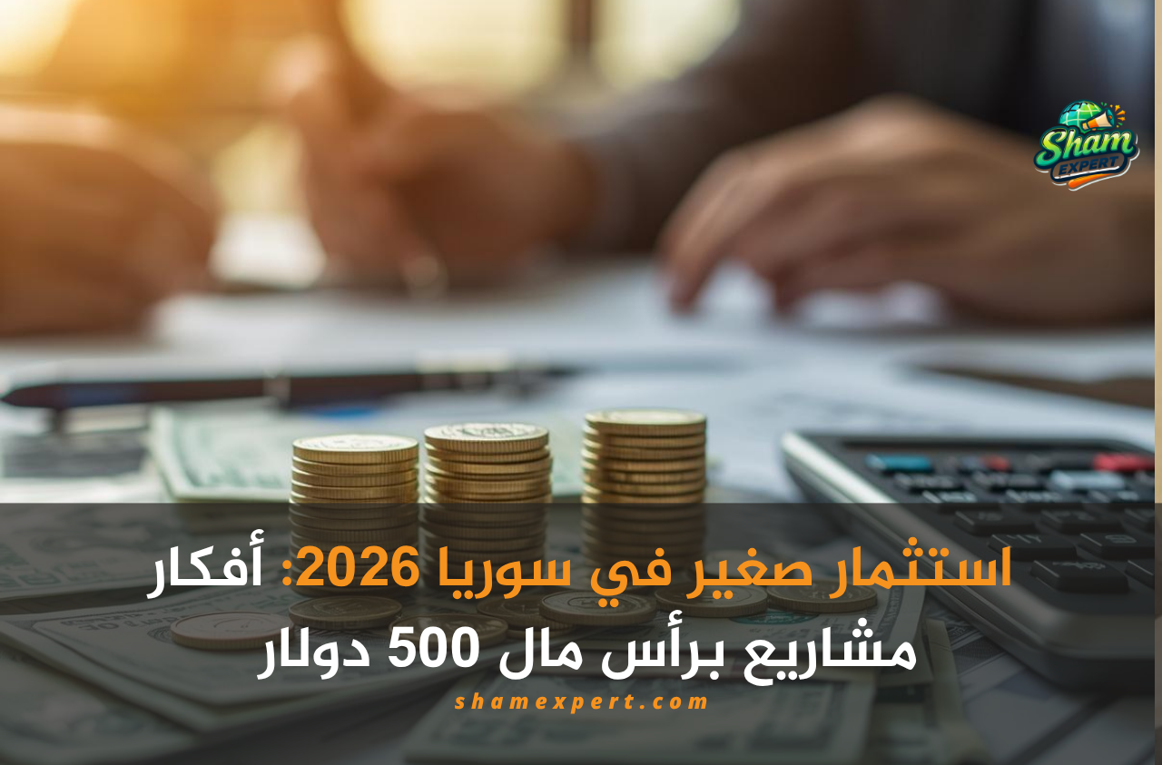 استثمار صغير في سوريا 2026