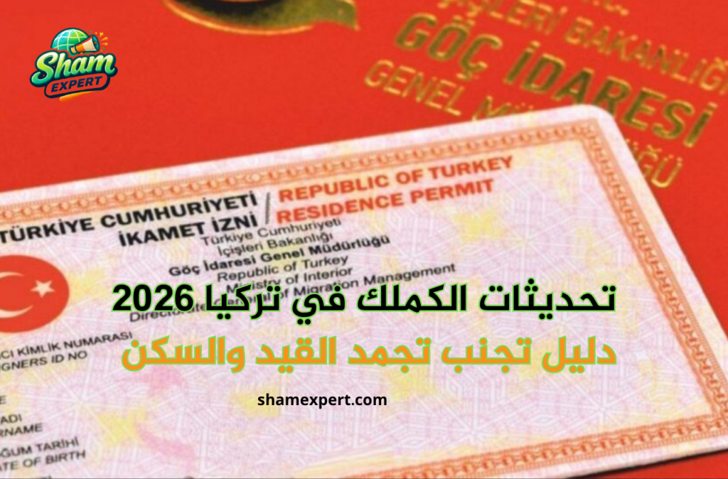 تحديثات الكملك في تركيا 2026
