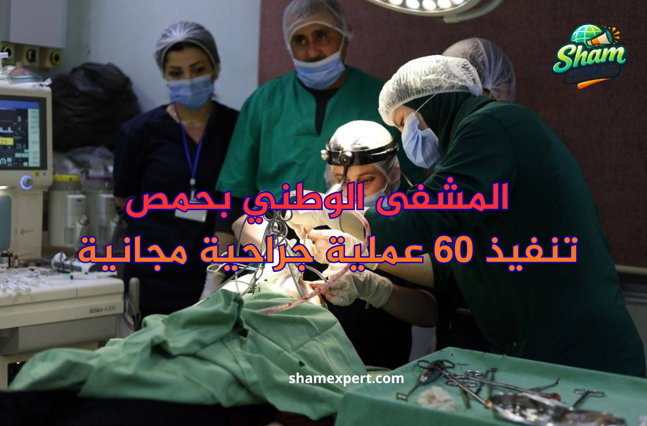 تنفيذ 60 عملية جراحية مجانية