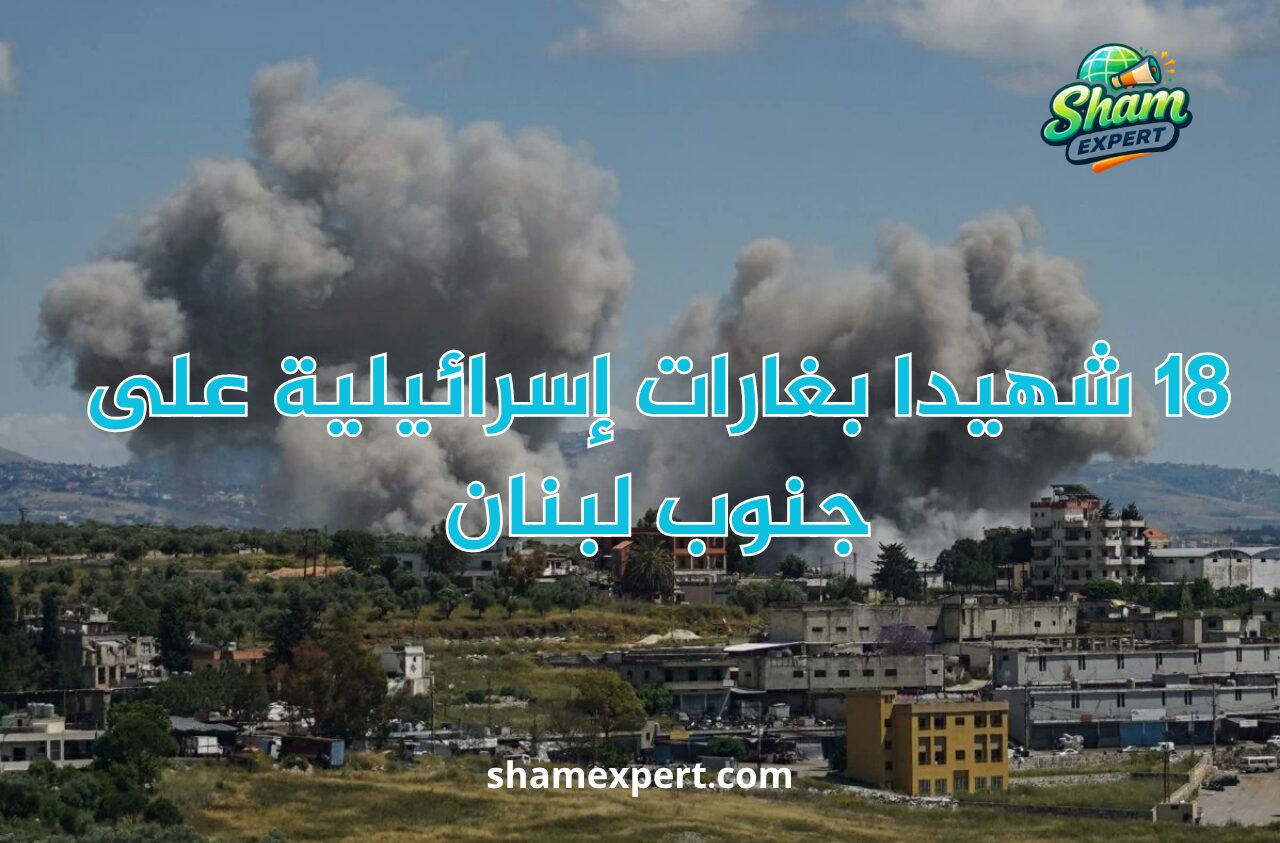 18 شهيدا بغارات إسرائيلية على جنوب لبنان