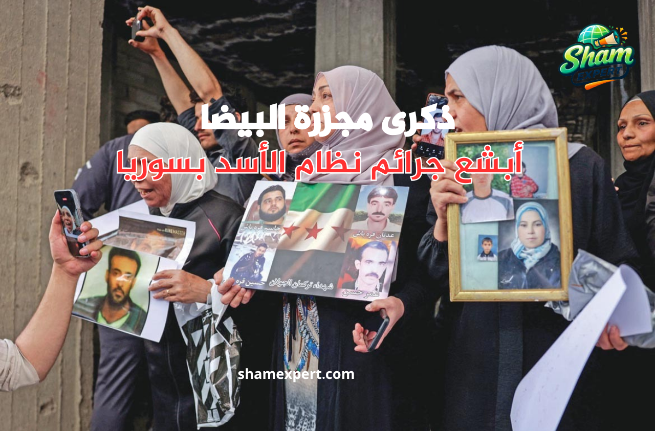 مجزرة البيضا