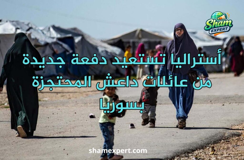 أستراليا تستعيد دفعة جديدة من عائلات داعش المحتجزة بسوريا