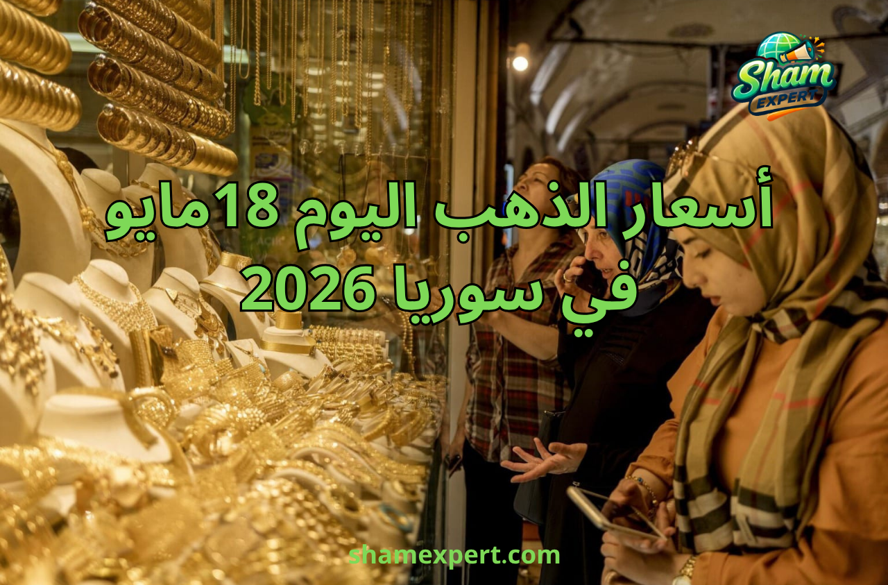 أسعار الذهب اليوم 18مايو 2026 في سوريا