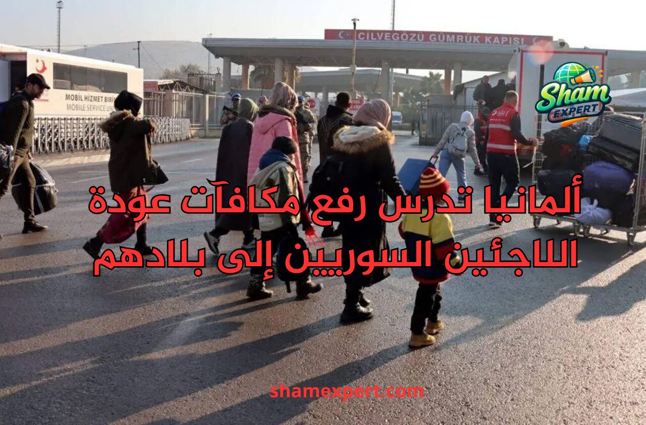 ألمانيا تدرس رفع مكافآت عودة اللاجئين السوريين إلى بلادهم