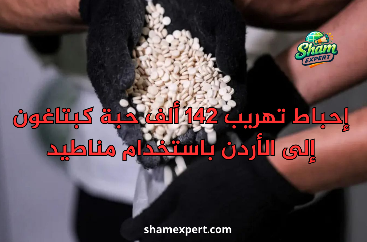 إحباط تهريب 142 ألف حبة كبتاغون إلى الأردن باستخدام مناطيد