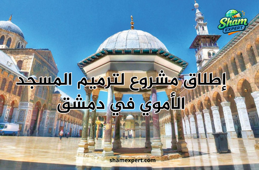 إطلاق مشروع لترميم المسجد الأموي في دمشق