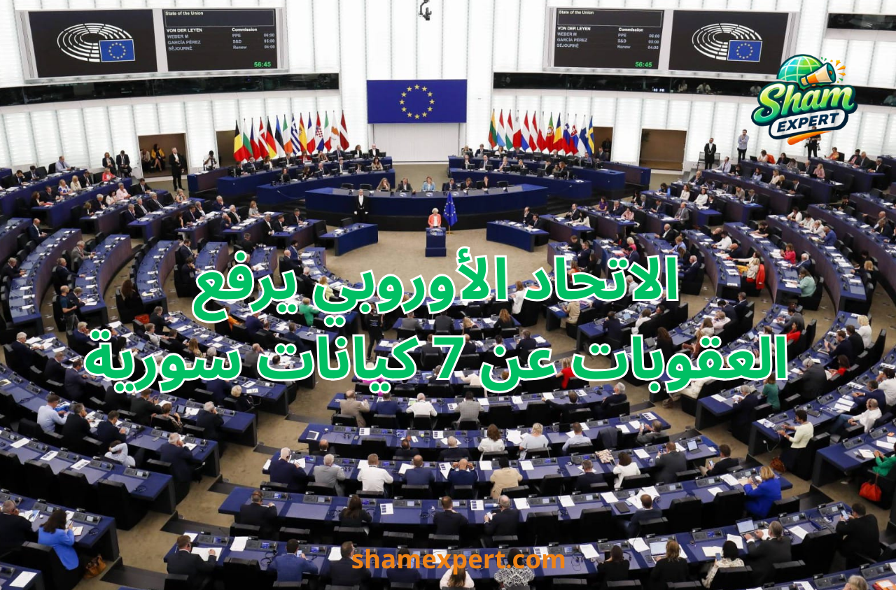 الاتحاد الأوروبي يرفع العقوبات عن 7 كيانات سورية