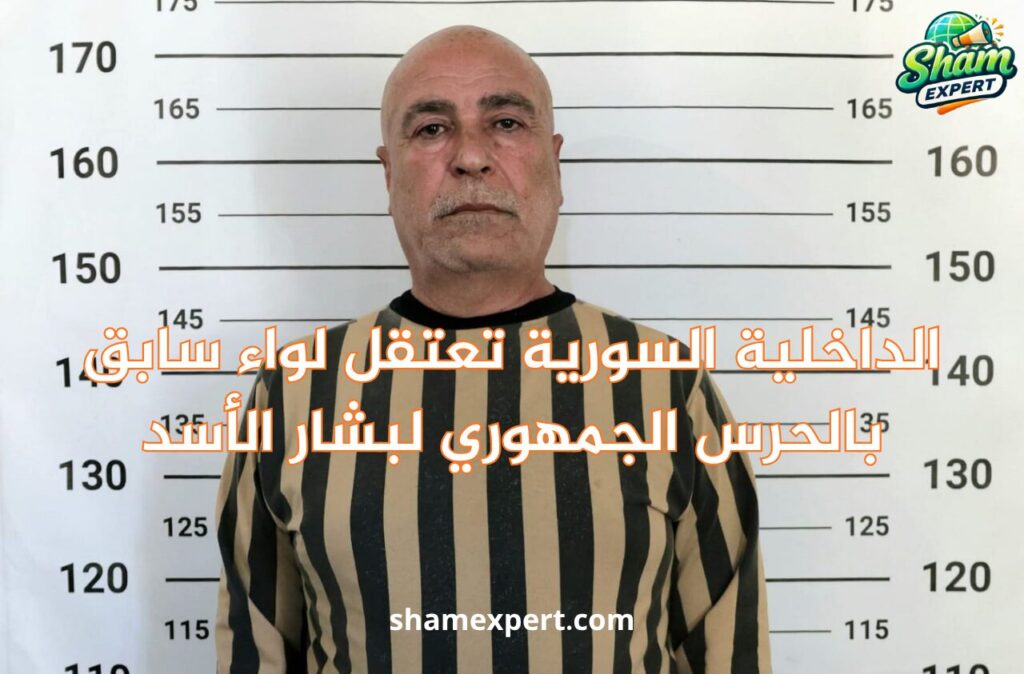 الداخلية السورية تعتقل لواء سابق بالحرس الجمهوري لبشار الأسد