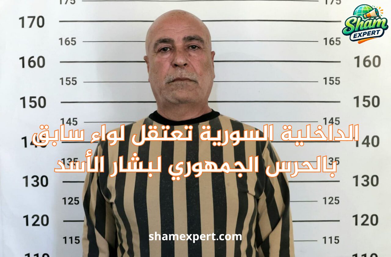 الداخلية السورية تعتقل لواء سابق بالحرس الجمهوري لبشار الأسد