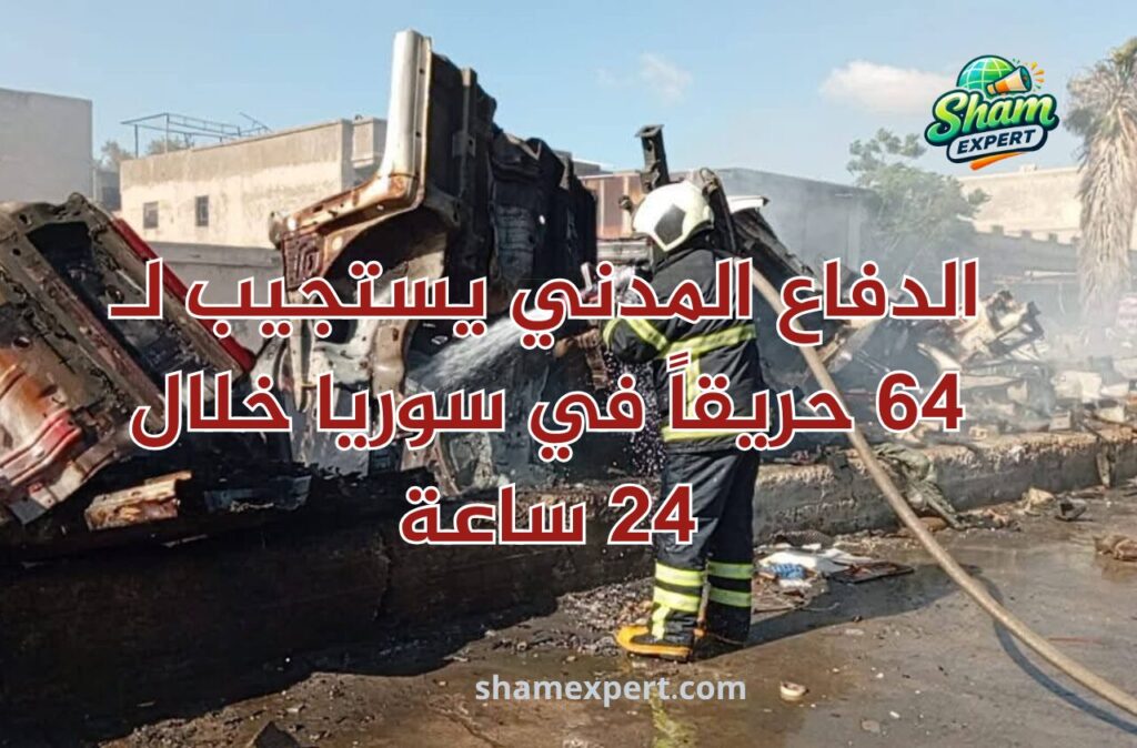 الدفاع المدني يستجيب لـ 64 حريقاً في سوريا خلال 24 ساعة