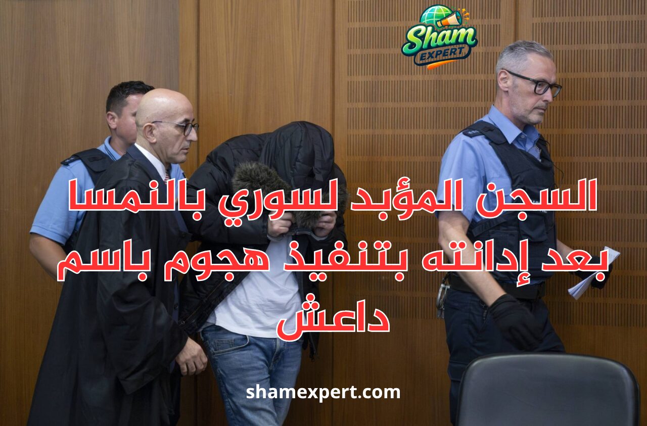 السجن المؤبد لسوري بالنمسا بعد إدانته بتنفيذ هجوم باسم داعش