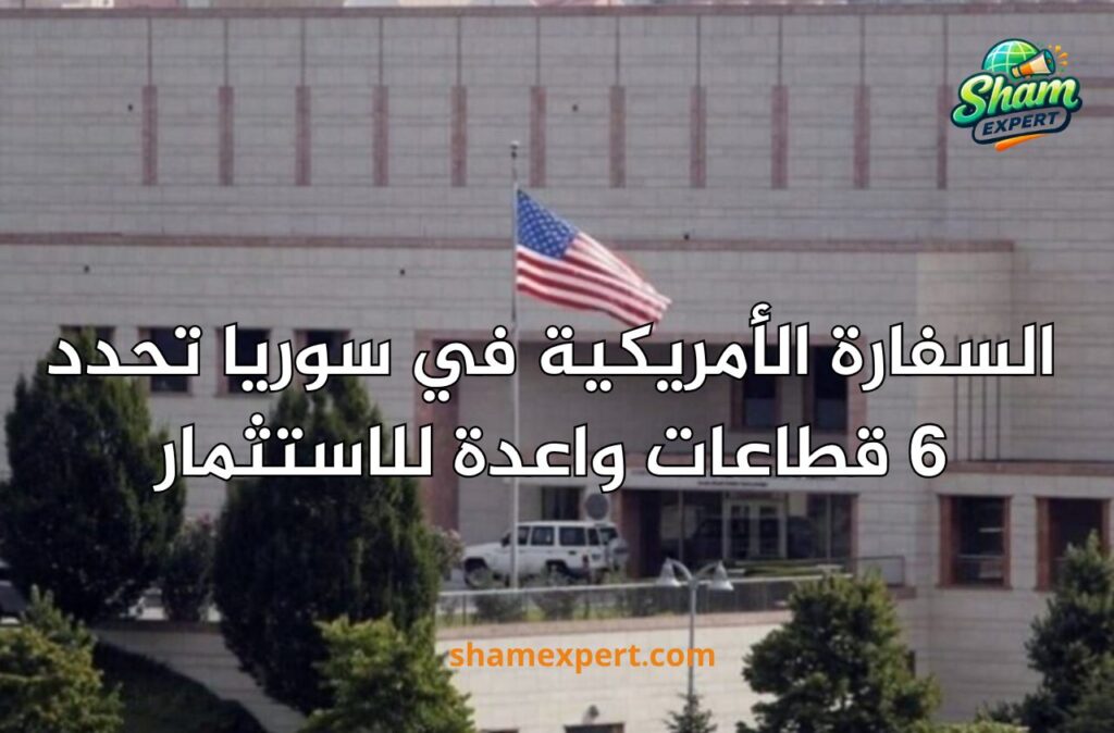 السفارة الأمريكية في سوريا تحدد 6 قطاعات واعدة للاستثمار
