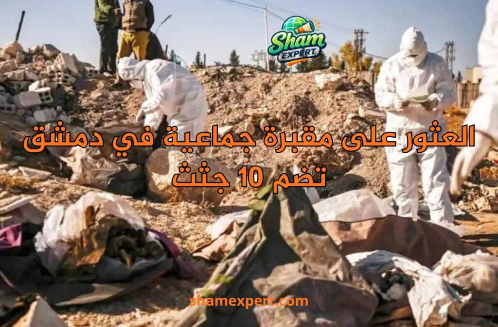 العثور على مقبرة جماعية في دمشق تضم 10 جثث