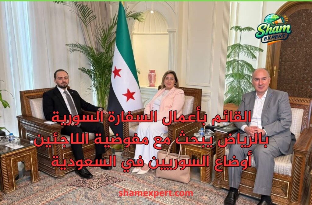 القائم بأعمال السفارة السورية بالرياض يبحث مع مفوضية اللاجئين أوضاع السوريين في السعودية