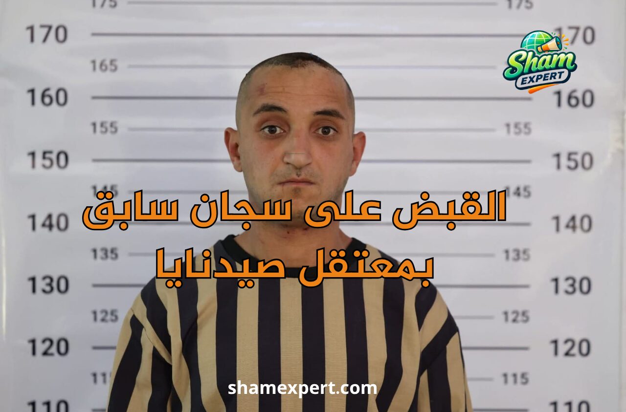 القبض على سجان سابق بمعتقل صيدنايا
