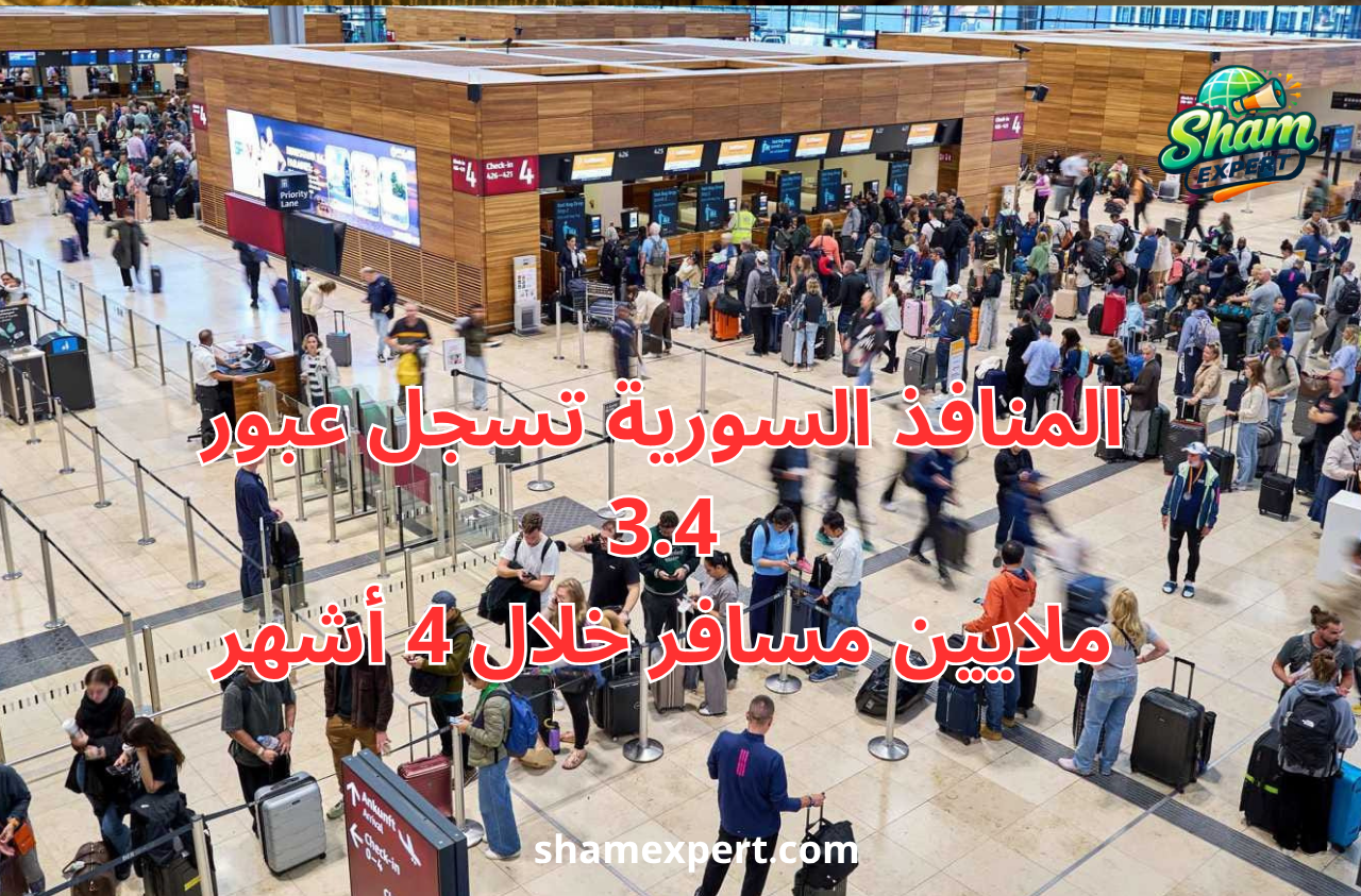 المنافذ السورية تسجل عبور 3.4 ملايين مسافر خلال 4 أشهر