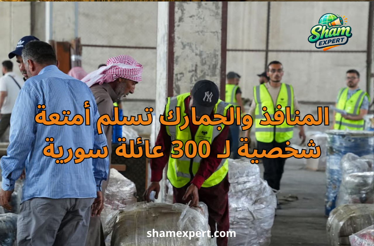 المنافذ والجمارك تسلم أمتعة شخصية لـ 300 عائلة سورية