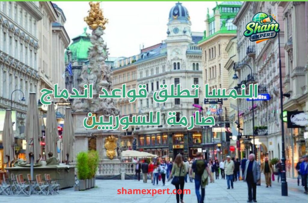 النمسا تطلق قواعد اندماج صارمة للسوريين