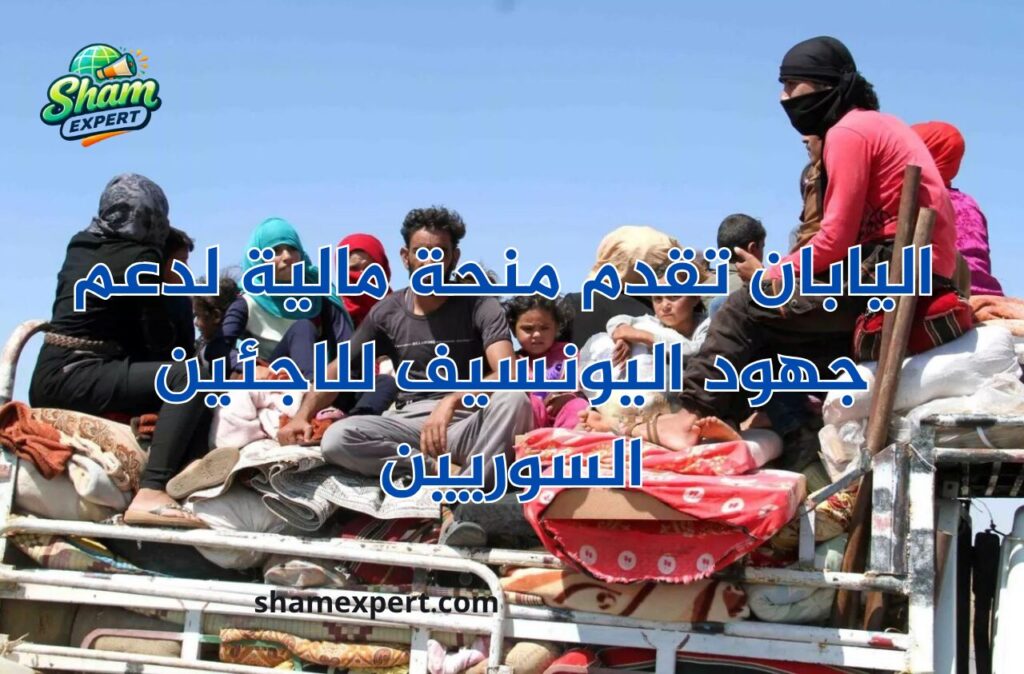 اليابان تقدم منحة مالية لدعم جهود اليونسيف للاجئين السوريين