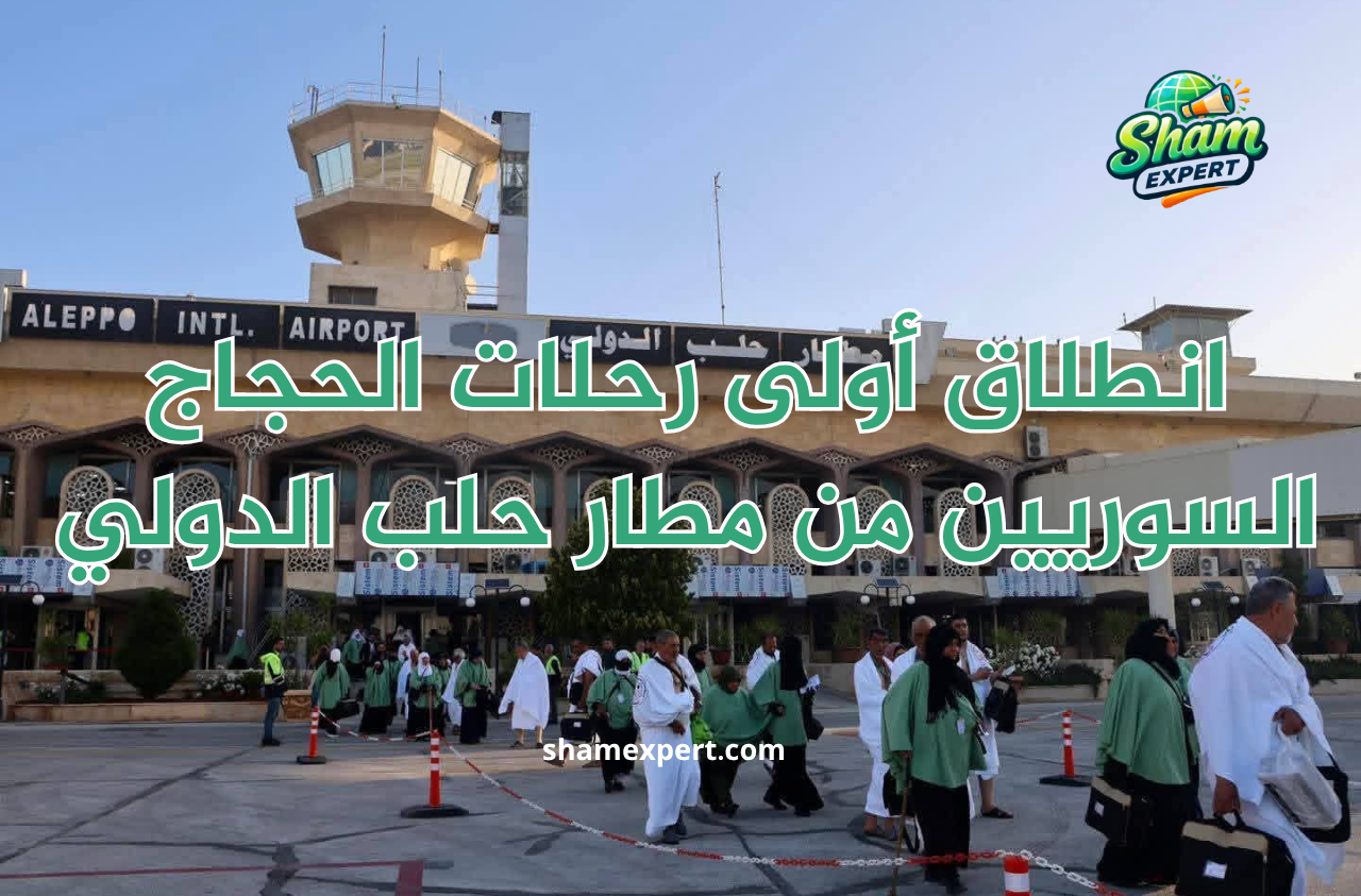 انطلاق أولى رحلات الحجاج السوريين من مطار حلب الدولي