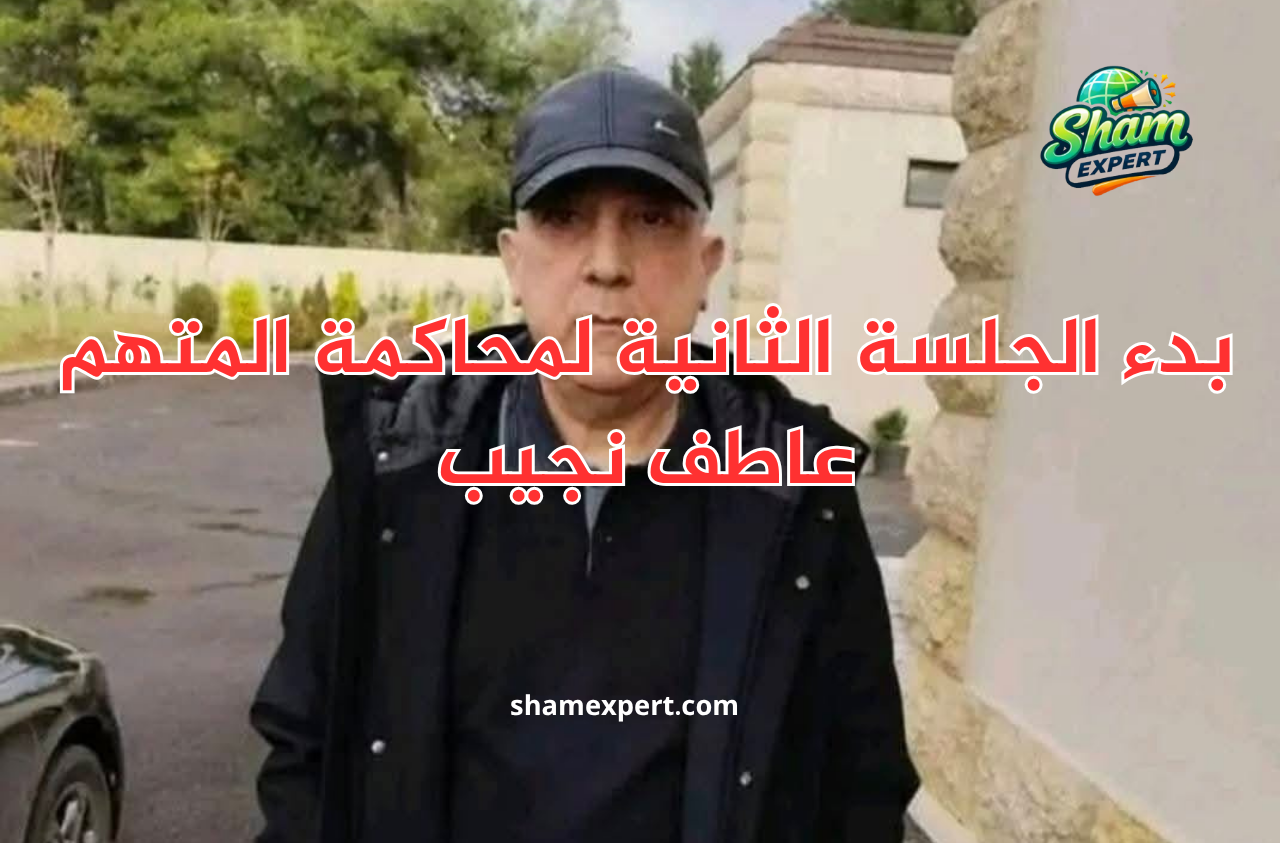 بدء الجلسة الثانية لمحاكمة المتهم عاطف نجيب