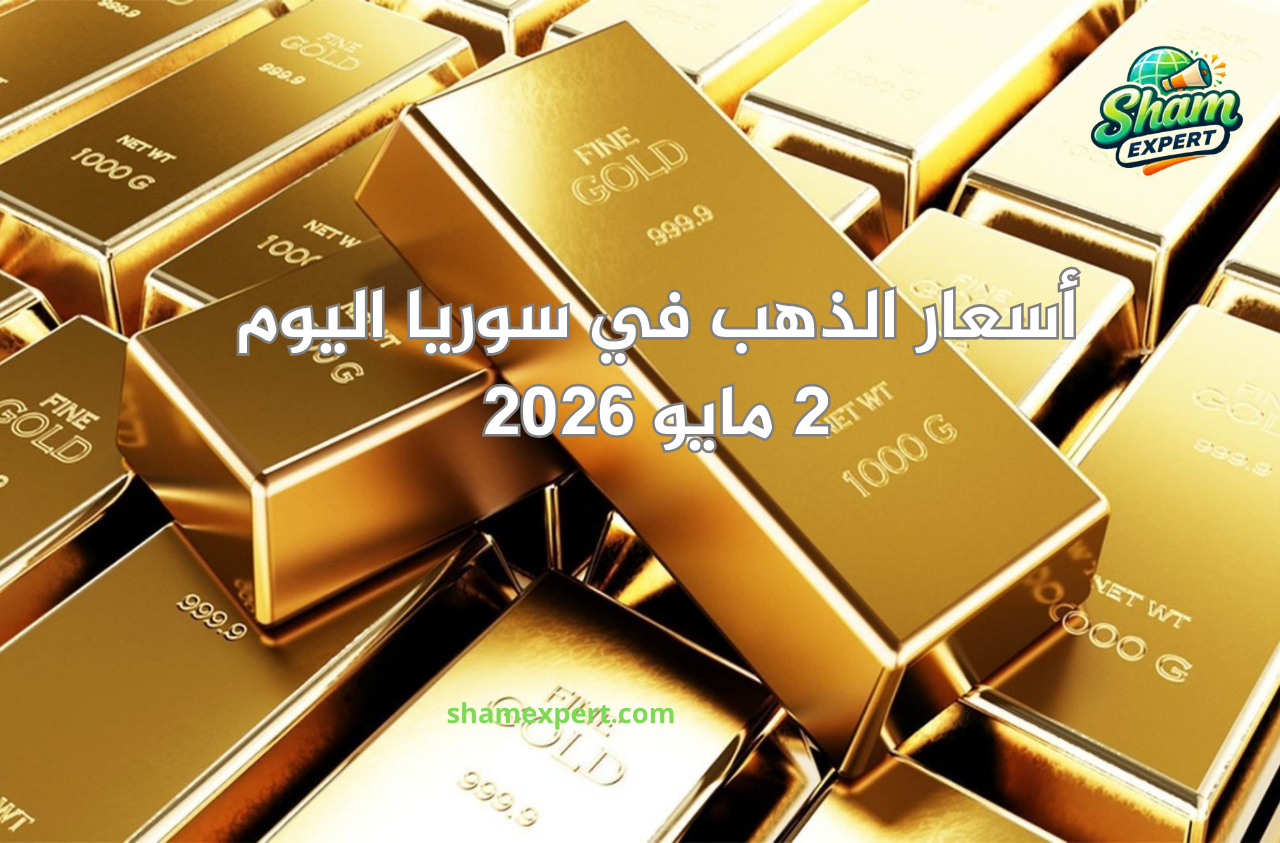 أسعار الذهب في سوريا اليوم 2 مايو 2026