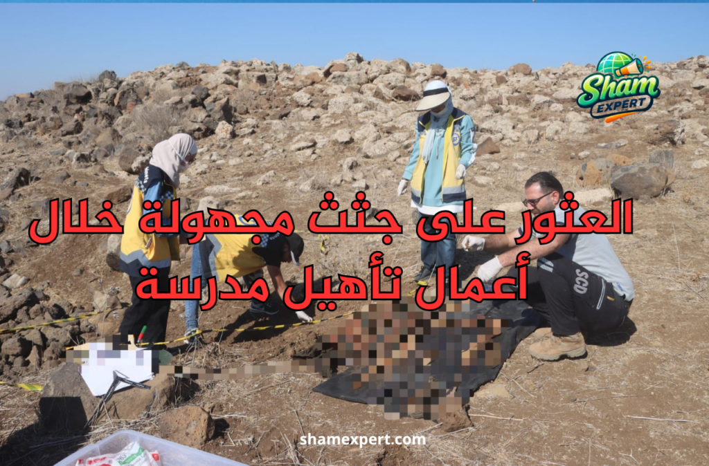العثور على جثث مجهولة خلال أعمال تأهيل مدرسة
