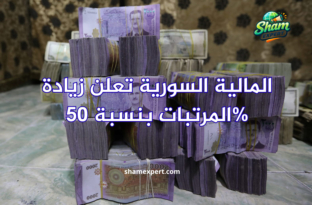 المالية السورية تعلن زيادة المرتبات بنسبة 50%