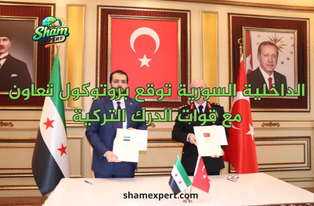 الداخلية السورية توقع بروتوكول تعاون مع قوات الدرك التركية