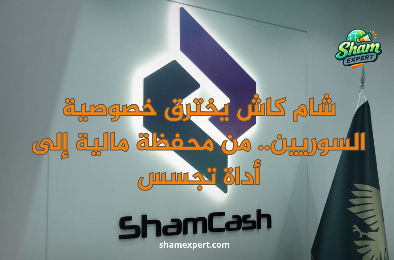 شام كاش يخترق خصوصية السوريين.. من محفظة مالية إلى أداة تجسس