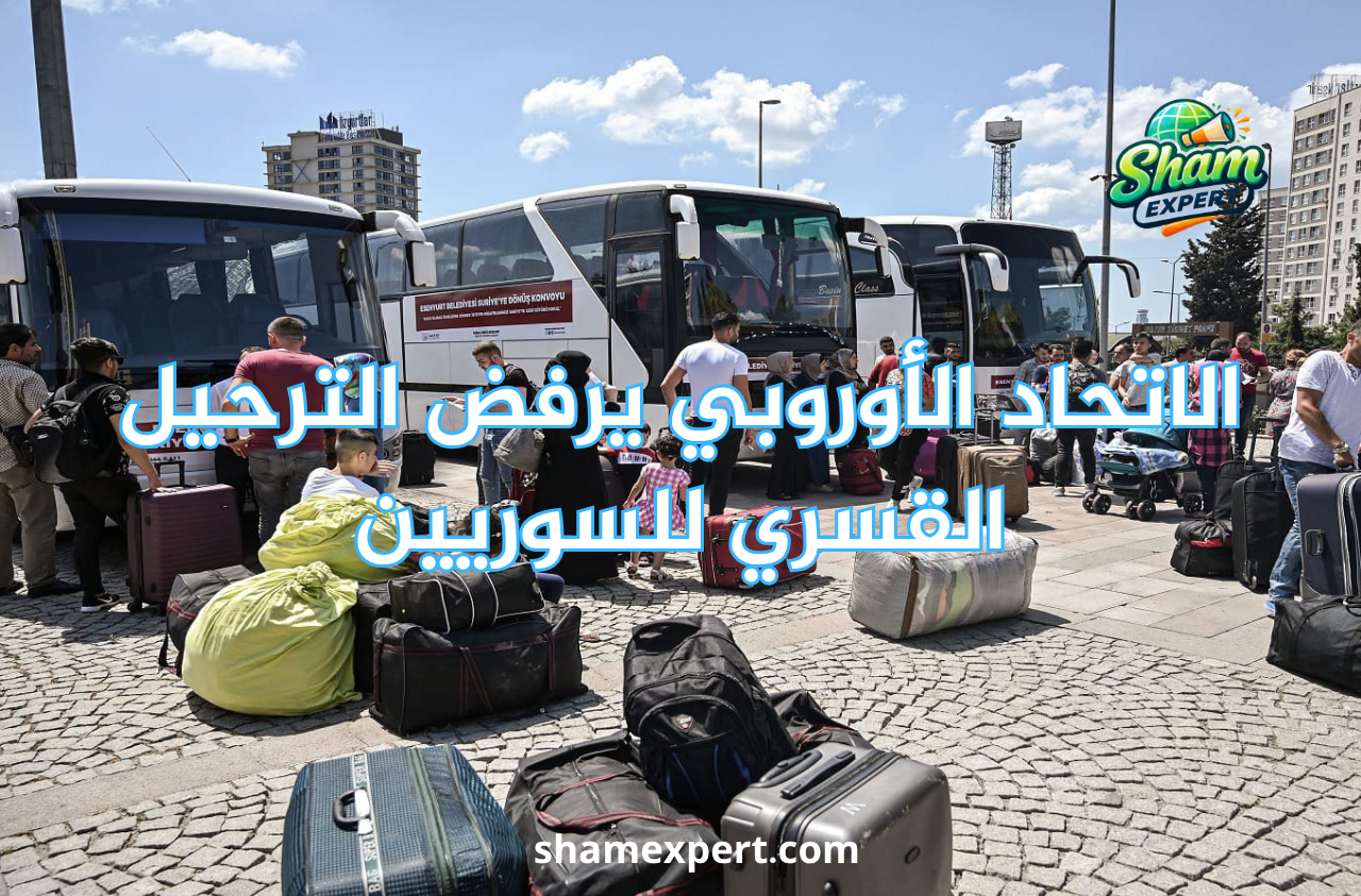 الاتحاد الأوروبي يرفض الترحيل القسري للسوريين
