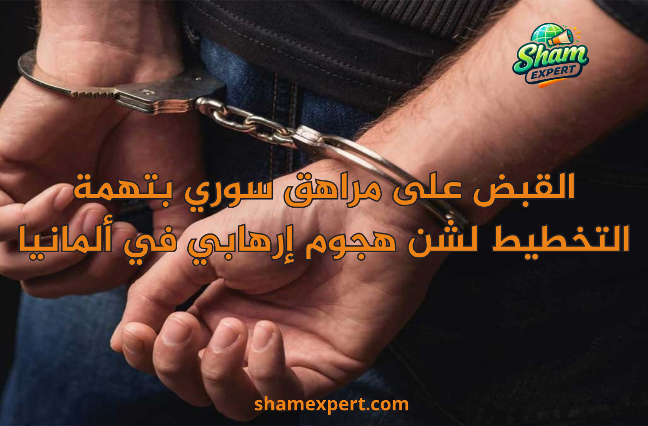 القبض على مراهق سوري بتهمة التخطيط لشن هجوم إرهابي في ألمانيا