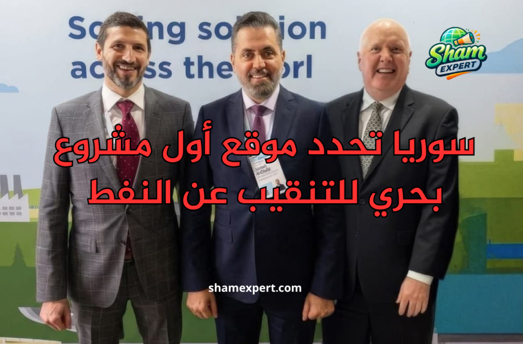 سوريا تحدد موقع أول مشروع بحري للتنقيب عن النفط