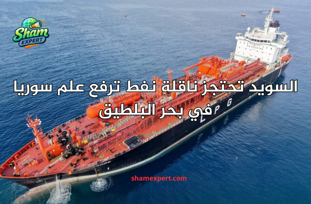 السويد تحتجز ناقلة نفط ترفع علم سوريا في بحر البلطيق